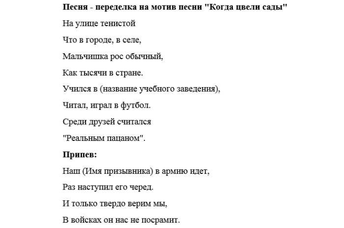 Смешные песенки. Проводы в армию сценарий. Песни переделки на проводы в армию. Слова песен на проводы в армию. Сценарий проводов в армию.