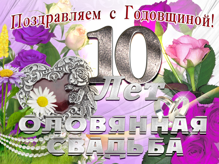 Поздравление с 10 летием свадьбы картинки с пожеланиями