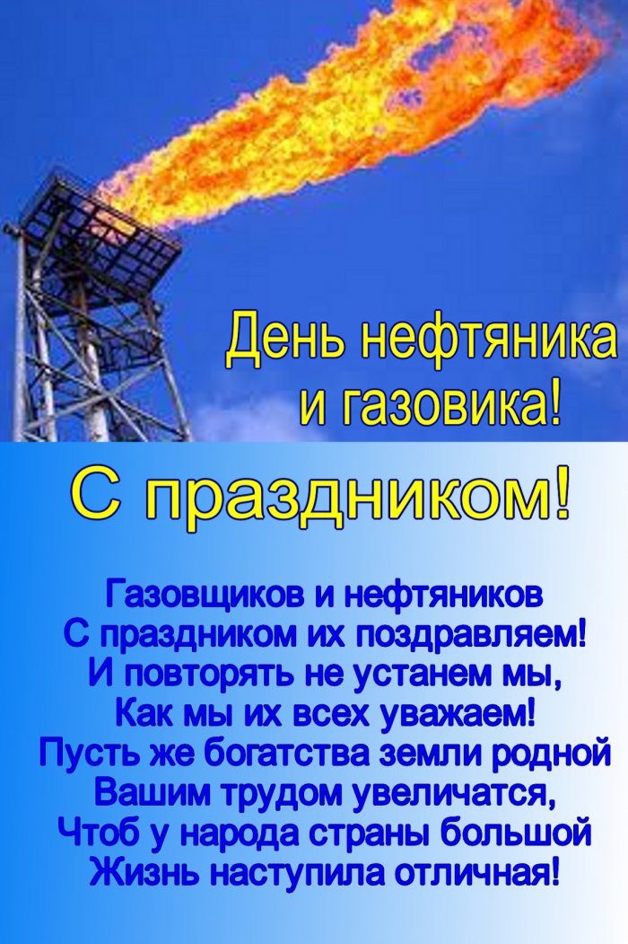 С днем нефтяника картинки нефтяника