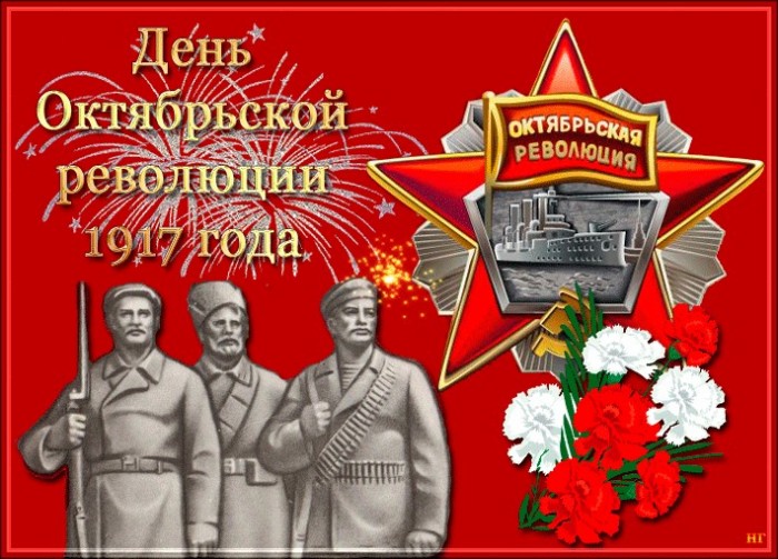 День Октябрьской революции. Мирные поздравления в прозе, стихах и смс