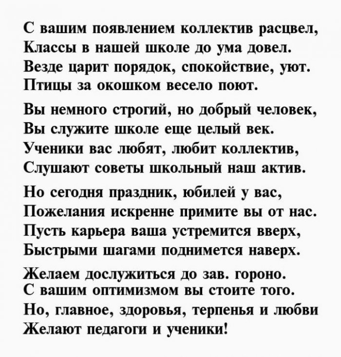 Юбилей директора школы. Поздравление директору школы с днем рождения. Стихи директору школы с днем рождения. Стих про директора. Поздравления с днём рождения дирнктора школы.