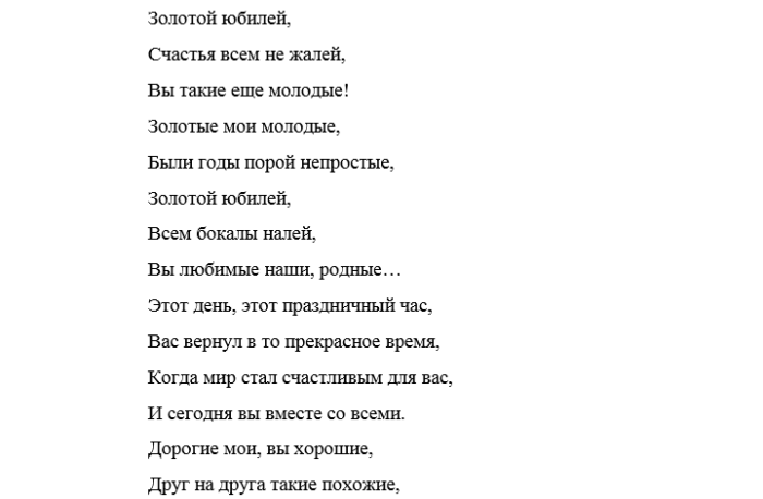 Песня родителям от детей и внуков. Песни переделки на юбилей свадьбы. Песня переделка на золотую свадьбу. Песни переделки на юбилей золотой свадьбы. Слова песни Золотая свадьба.